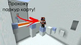 ПРОХОЖУ ПАРКУР КАРТУ В МАЙНКРАФТ / Ybloko MrMark Троллинг Прикол Ловушка