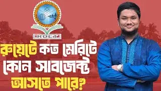 RUET Rank Wise Subject Analysis 2025-26 | রুয়েটে কোন র&zwj;্যাংকে কোন সাবজেক্ট আসবে? CKRUET Admission