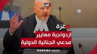 الهيئة الدولية لدعم فلسطين: مدعي الجنائية الدولية كريم خان غير مؤهل ويمارس ازدواجية المعايير