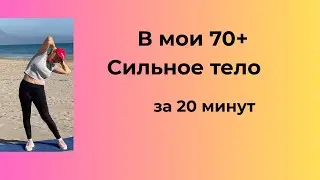 Сильное тело в мои 70+ 💪 Планка и пресс без оборудования | Разминка + заминка: Для женщин 50+