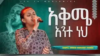 አቅሜ አንተ ነህ | አምልኮ ከዘማሪ ሀይማኖት ሙርጋ ጋር#worship #jps_tv_|PROPHET HENOK GIRMA[JPS TV WORLD WIDE] 2023