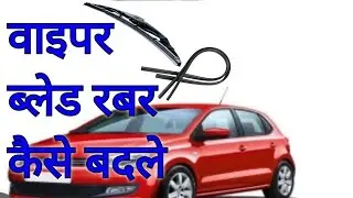 How to change/replace wiper blade rubber ll वाइपर ब्लेड रबर कैसे बदलें #wiper #carrepair #carcare