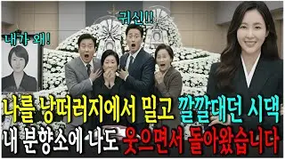 나를 낭떠러지에서 밀고 깔깔대던 시댁 내 분향소에서 나도 웃으면서 돌아왔습니다.