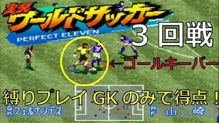 【縛りプレイ】SFC実況ワールドサッカー ゴールキーパーだけ使用してインターナショナルカップに挑戦してみた3回戦