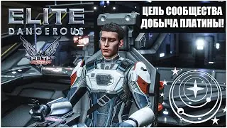 Elite Dangerous: ЦЕЛЬ СООБЩЕСТВА - ДОБЫЧА ПЛАТИНЫ - 1