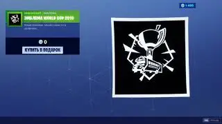 ЭМБЛЕМА WORLD CUP 2019 ФОРТНАЙТ | WORLD CUP 2019 BANNER FORTNITE