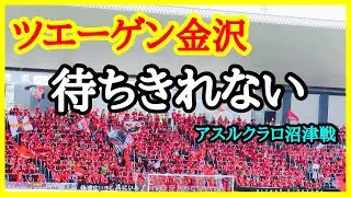 ツエーゲン金沢 【待ちきれない】チャント 2025年 J3 第31節 ツエーゲン金沢 対 アスルクラロ沼津 金沢ゴーゴーカレースタジアム 2025.10.12