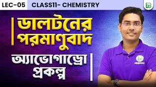 ডালটনের পরমাণুবাদ, অ্যাভোগাড্রো প্রকল্প (Dalton's Atomic Theory,Avogadro's Law/class11 chapter-01