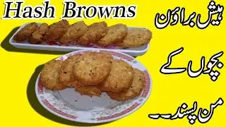 Hash Browns Recipe By PMR - Kids Special Hash Browns - In Urdu Hindi