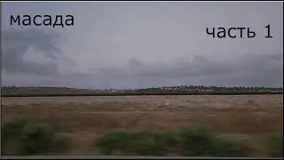 Экскурсия на масаду. часть 1