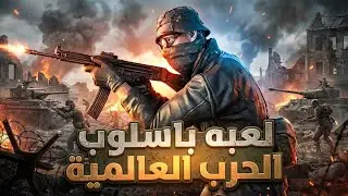 لعبه باسلوب الحرب العالمية الثانية⚔️🔥
