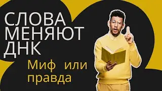 Слова меняют ДНК . Миф или правда.