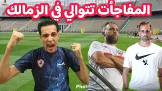 مفاجأه مدويه في الزمالك..رسميا المدير الفني للزمالك..اعاره 3لاعبين في اللحظات الاخيره..فضيحه القيد