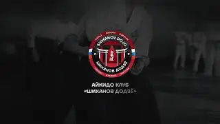 Клуб Айкидо Шиханов Додзё - Вакикай Королёв