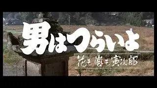 映画『男はつらいよ』（第30作）予告編映像