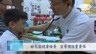 【Net News】20170408 新山慈濟幼兒園健檢活動