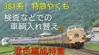 381系　特急やくも　混色編成特集