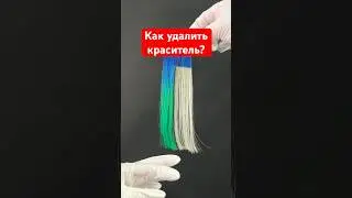 Как удалить краситель с волос?