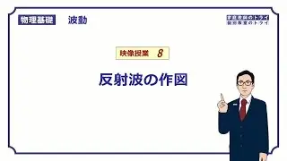 【物理基礎】　波動8　反射波の作図　（１３分）
