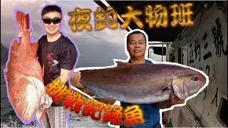 【船釣】夜釣大物班 《亞釣三號》 挑戰紀錄魚 一隻就爆桶~拉到嫑嫑的!!