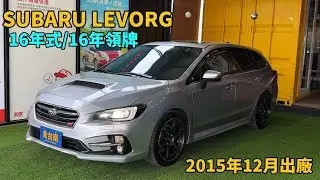 ✨已售出✨金台南汽車高雄店［🚗SUBARU LEVORG］【GT-S】16年式／16年領牌／15年12月出廠／里程擔保【全車原鈑件】天窗／盲點／導航／雙加熱椅／CARPLAY／免鑰匙系統／雙區恆溫..