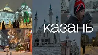 спонтанная поездка в Казань