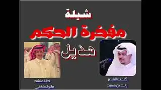 شيلة ( مفخرة الحكم) كلمات الشاعر وليد بن فهيد الحكمي الهذلي آداء المنشد مانع المقاطي