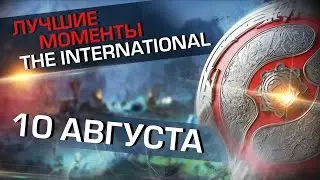 Лучшие моменты The International 2016 за 10 августа