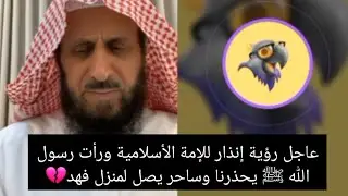 عاجل رؤية إنذار للأمة الأسلامية ورأت رسول الله ﷺ يحذرنا وساحره تصل لمنزل الشيخ لموته💔 فهدالقرني 