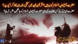 Hazrat Yasa (AS) kon thy? | Adam Sy Khatim Tak | EP 38 | Suno News HD
