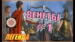 Total War Rome2. ДЛС Рассвет Республики. Венеты #1 - Решительная стратегия