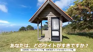【宮崎県】四季見原 すこやかの森 キャンプ場