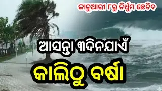 Odisha rain update, big low-pressure in bey of bangal, heavy rainfall arlet, odisha cyclone update