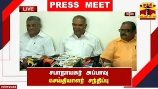 🔴LIVE : சபாநாயகர் அப்பாவு செய்தியாளர் சந்திப்பு | Tamilnadu Speaker | Appavu