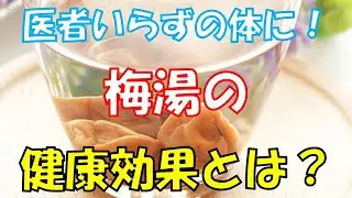 昔ながらのスーパードリンク・梅湯の健康効果５選！これで医者いらずの体に！知っておきたい健康雑学