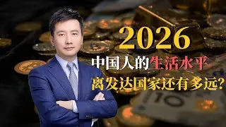 2026 中国人的生活水平，离发达国家到底还有多远？