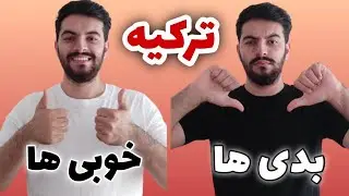 خوبی ها و بدی های زندگی در کشور ترکیه