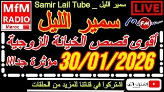 🔴سمير الليل أقوى قصص الخيانة الزوجية مؤثرة جداااا💔لاحول ولاقوة الا بالله Samir Lail 30/01/2026