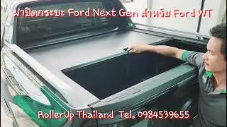 ฝาปิดกระบะ Ford next gen ติดตั้ง RollerUp ระบบ Manual สีดำ