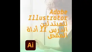 درس Illustrator &ndash; الحلقة 11 | أداة المقص Scissors Tool