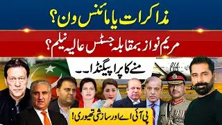 TALKS OR RESISTANCE? MARYAM NAWAZ VS JUSTICE ALIYA NEELUM?