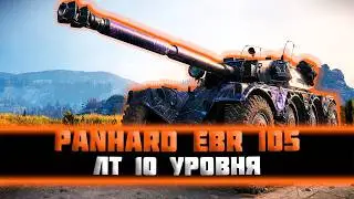 Panhard EBR 105. Вайб ебра продолжается