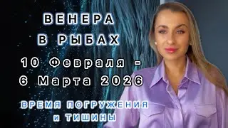 February 10 - Venus in Pisces ♓️ Time of illusions, immersion, completion - IRYNA SUN