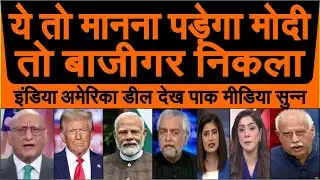 Ye toh manna padega ki PM Modi Baazigar nikla India America deal per pak media reaction