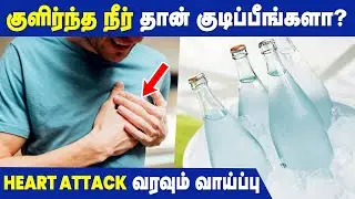 Drinking Cold Water Causes Heart Attack | Tamil Health Care