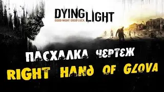 Гайд как получить чертеж Правая рука Glova от разработчиков - Dying Light