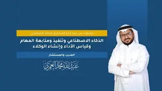 الذكاء الاصطناعي وتنفيذ ومتابعة المهام وقياس الأداء وإنشاء الوكلاء (برنامج CLICKUP) | عبدالله العمري