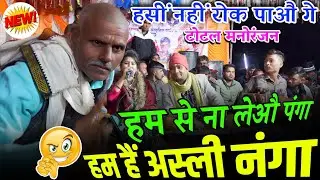 #टोटल_मनोरंजन,,,😜 हम से ना लेऔ पंगा//हम हैं अस्ली नंगा//#रानी_कुशवाहा_बृजेंद्र_सिंह_गुर्जर_जवाबी 