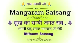 सुख का साथी जगत सब.. Satsang || वाणी दादू दयाल जी की || @gurubandgi