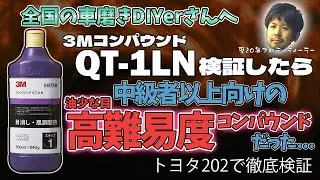 「3M コンパウンドQT-1LNを検証したらプロ向けの難易度高めのコンパウンドだった」DIY車磨き研究所